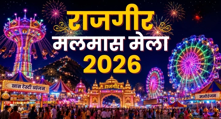 Rajgir malmas mela 2026